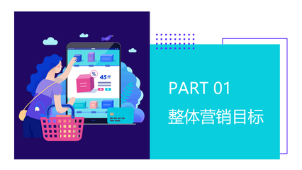 打造視覺(jué)盛宴 如何運(yùn)用多彩扁平風(fēng)格PPT提升品牌營(yíng)銷策劃表現(xiàn)力