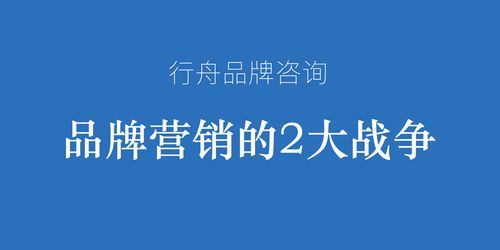 專業營銷策劃公司行舟品牌咨詢觀點 品牌營銷的兩大核心戰役